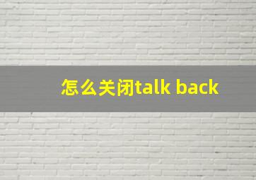 怎么关闭talk back